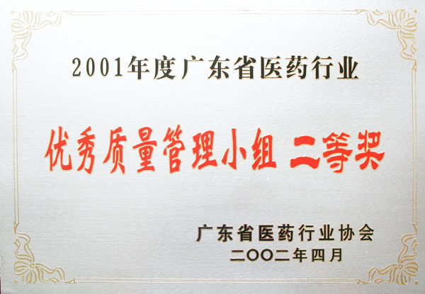 2001年广东医药行业优秀质量管理小组二等奖
